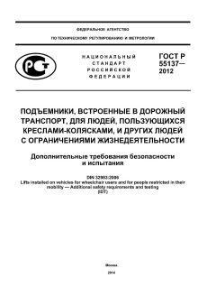 GOST R 55137-2012