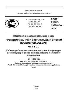 GOST R ISO 13628-2-2013