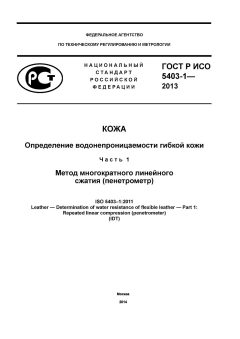 GOST R ISO 5403-1-2013
