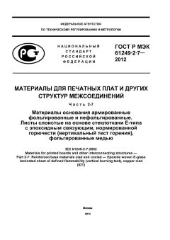 GOST R IEC 61249-2-7-2012