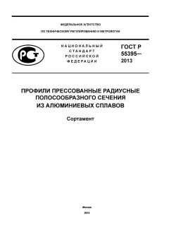 GOST R 55395-2013