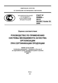 GOST R 55469-2013