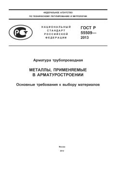 GOST R 55509-2013