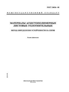GOST 24036-80
