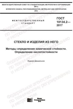 GOST 10134.2-2017
