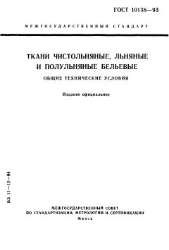 GOST 10138-93