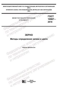 GOST 10967-2019