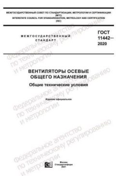 GOST 11442-2020
