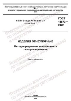 GOST 11573-2022