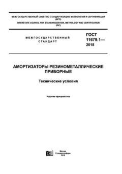 GOST 11679.1-2018