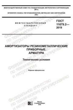 GOST 11679.2-2019
