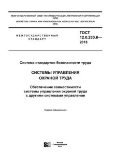 GOST 12.0.230.6-2018