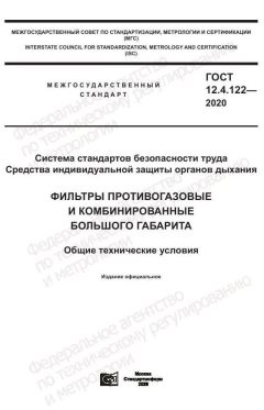GOST 12.4.122-2020
