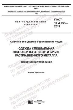 GOST 12.4.250-2019