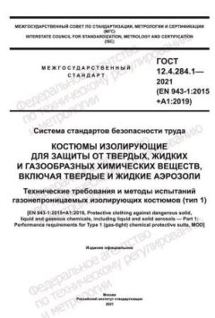 GOST 12.4.284.1-2021