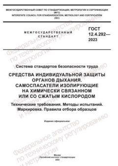 GOST 12.4.292-2023
