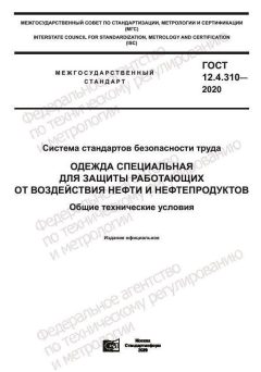 GOST 12.4.310-2020