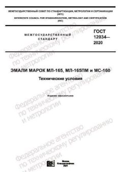 GOST 12034-2020