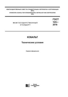 GOST 123-2018