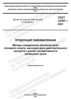 GOST 12787-2021