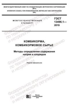 GOST 13496.1-2019