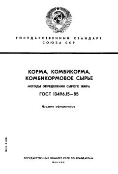 GOST 13496.15-85
