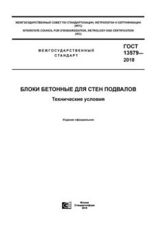 GOST 13579-2018