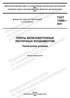 GOST 13580-2021