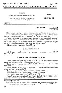 GOST 14657.12-78