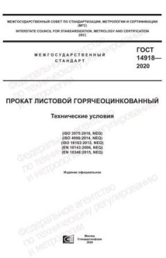GOST 14918-2020