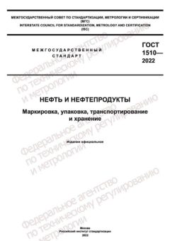 GOST 1510-2022