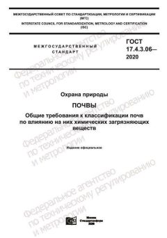 GOST 17.4.3.06-2020