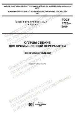 GOST 1726-2019