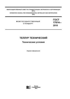 GOST 17614-2018
