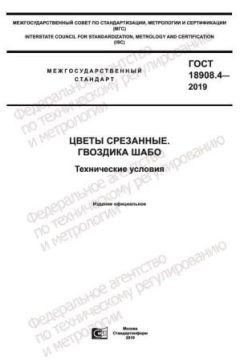 GOST 18908.4-2019