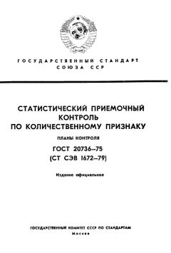 GOST 20736-75