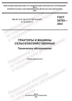 GOST 20793-2023