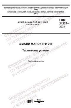 GOST 21227-2021