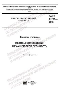 GOST 21289-2018