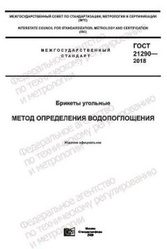 GOST 21290-2018