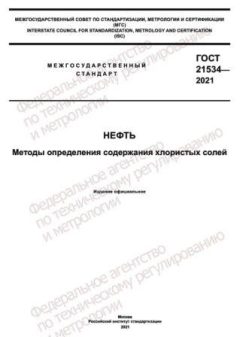 GOST 21534-2021