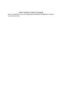 GOST 22.9.02-97