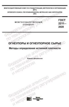 GOST 2211-2020