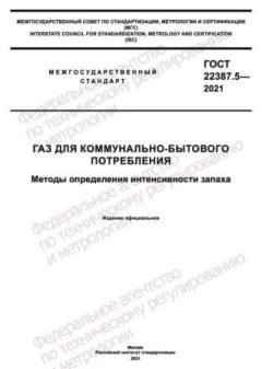 GOST 22387.5-2021