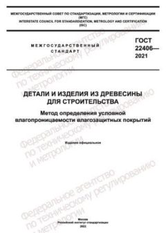 GOST 22406-2021