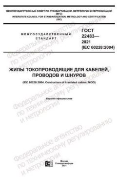 GOST 22483-2021