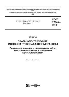 GOST 22845-2018