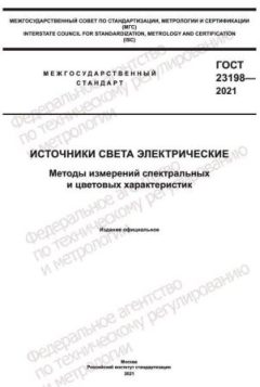 GOST 23198-2021