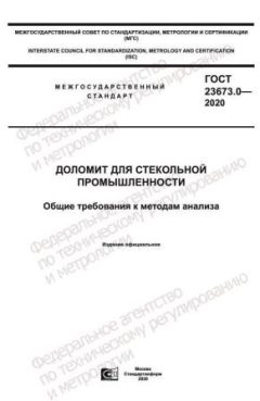 GOST 23673.0-2020