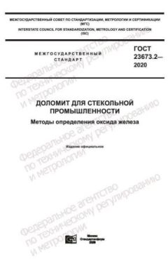 GOST 23673.2-2020